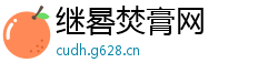 继晷焚膏网
